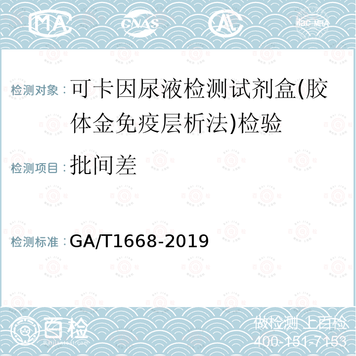 批间差 GA/T 1668-2019 法庭科学 可卡因尿液检测试剂盒 (胶体金免疫层析法)通用技术要求