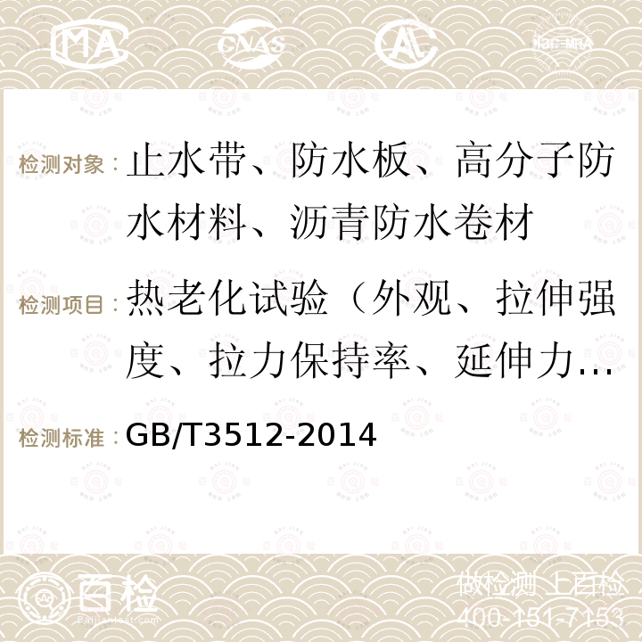 热老化试验（外观、拉伸强度、拉力保持率、延伸力保持率、低温柔性、低温弯折性、尺寸变化率、质量损失） GB/T 3512-2014 硫化橡胶或热塑性橡胶 热空气加速老化和耐热试验