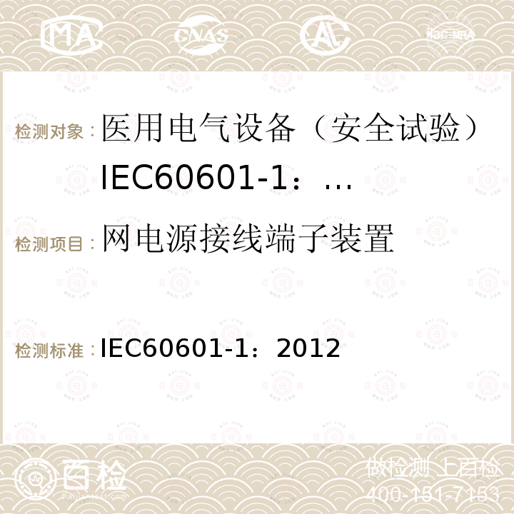 网电源接线端子装置 IEC 60601-1-2005+Amd 1-2012 医用电气设备 第1部分:基本安全和基本性能的通用要求