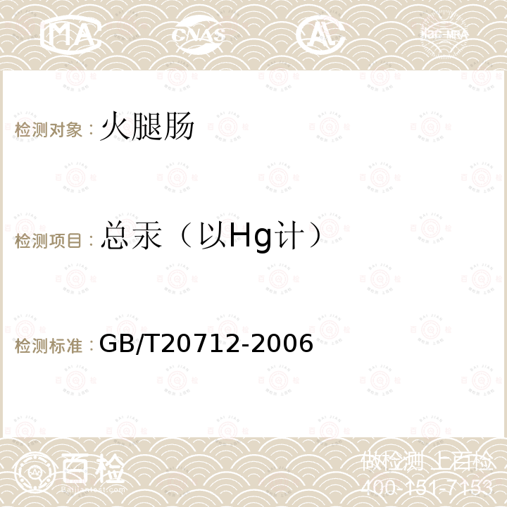 总汞（以Hg计） GB/T 20712-2006 火腿肠