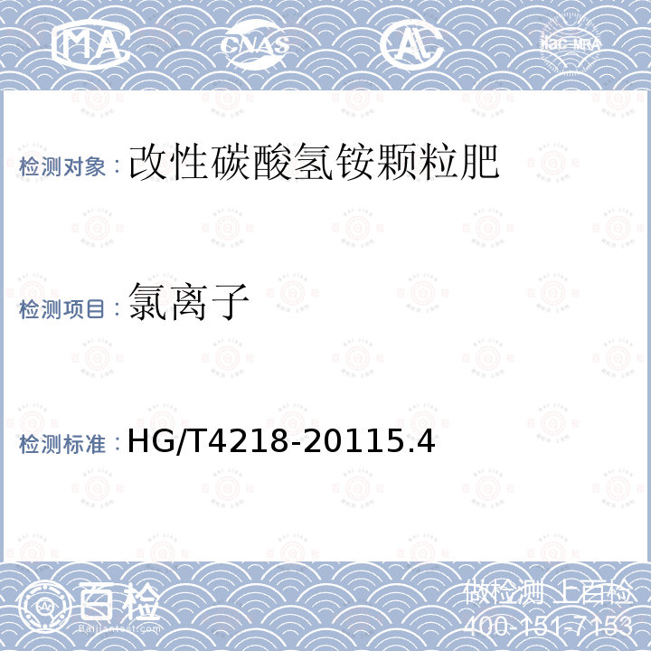 氯离子 HG/T 4218-2011 改性碳酸氢铵颗粒肥