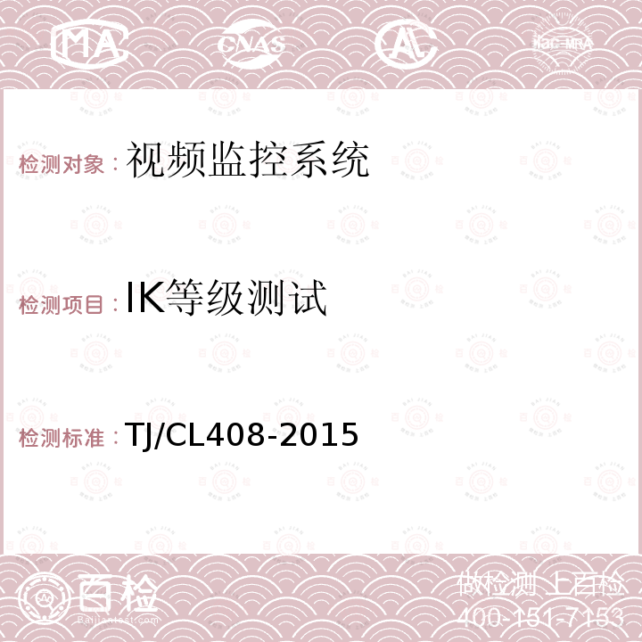 IK等级测试 TJ/CL408-2015 动车组车厢视频监控系统暂行技术条件