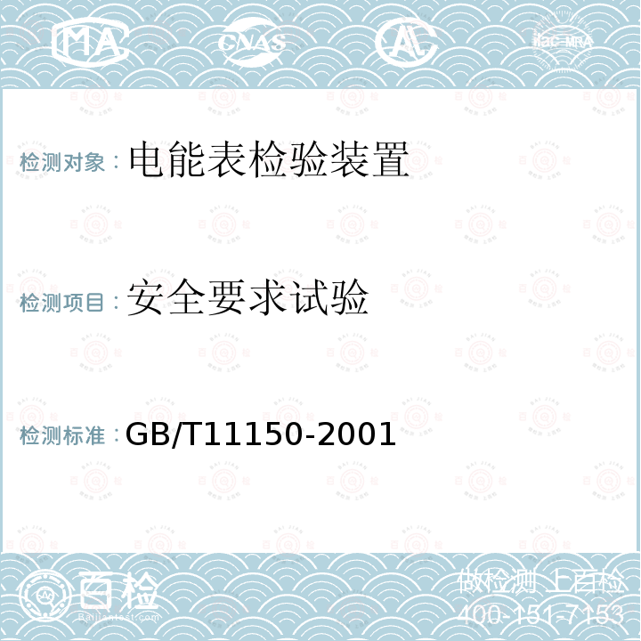 安全要求试验 GB/T 11150-2001 电能表检验装置