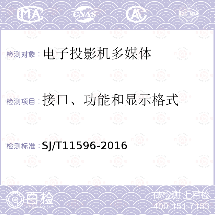 接口、功能和显示格式 电子投影机多媒体功能技术要求和测量方法