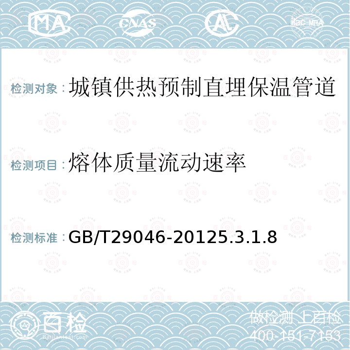 熔体质量流动速率 城镇供热预制直埋保温管道技术指标检测方法