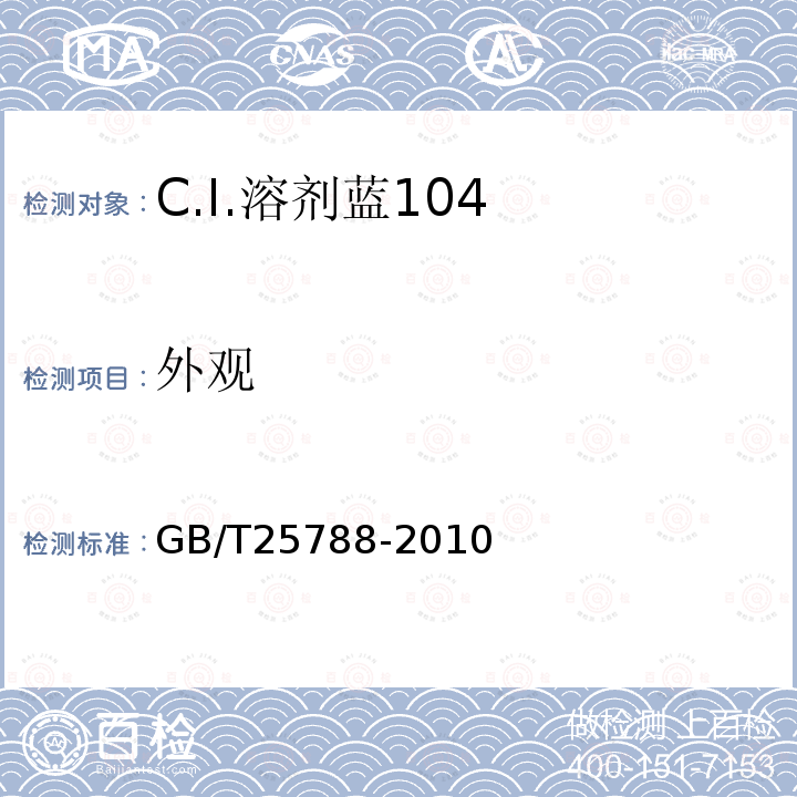 外观 GB/T 25788-2010 C.I.溶剂蓝104