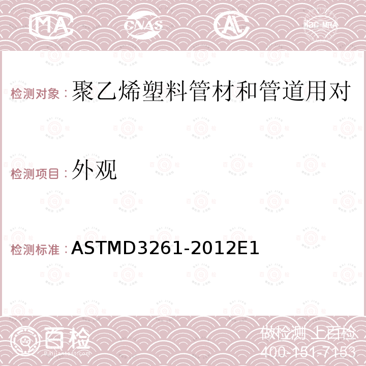外观 ASTM D3261-2016 聚乙烯塑料管道用热熔接聚乙烯塑料配件的标准规范