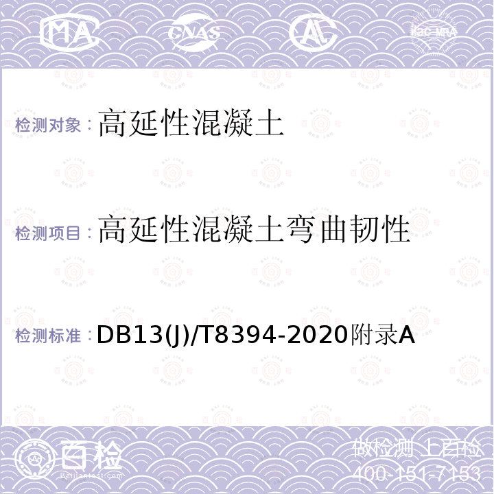 高延性混凝土弯曲韧性 DB13(J)/T8394-2020附录A 高延性混凝土加固砌体结构技术标准