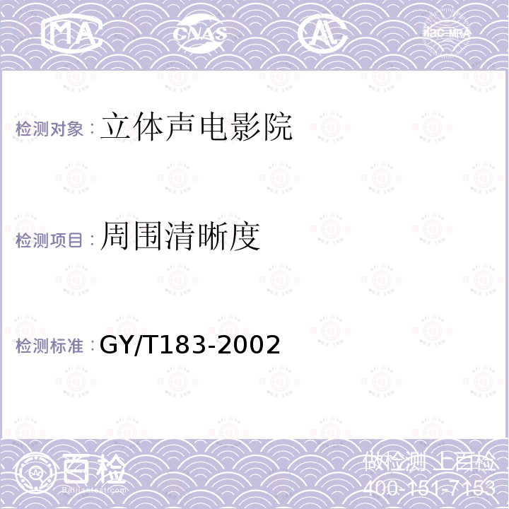 周围清晰度 GY/T 183-2002 数字立体声电影院技术标准