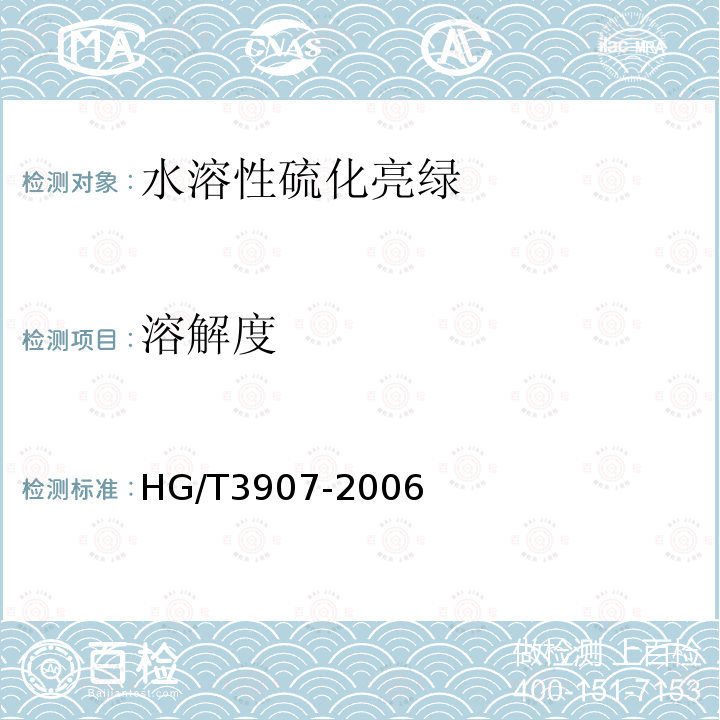 溶解度 HG/T 3907-2006 水溶性硫化亮绿