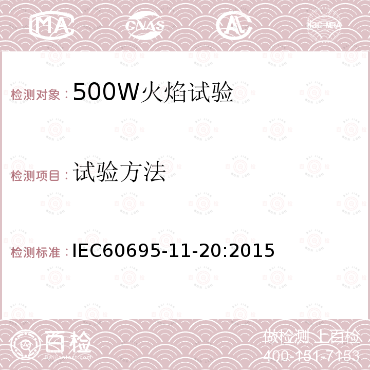 试验方法 IEC 60695-11-20-2015 着火危险试验 第11-20部分:试验火焰:500W火焰试验方法