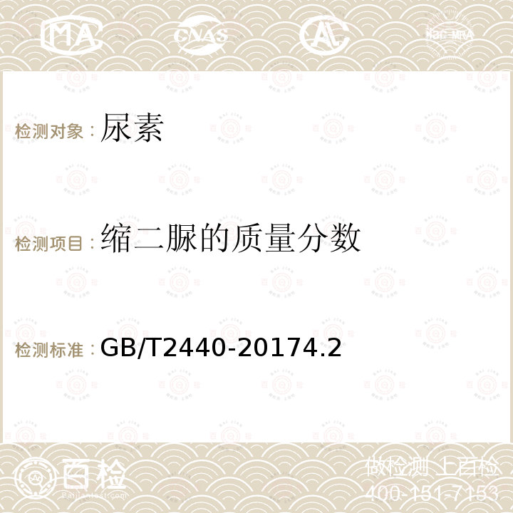 缩二脲的质量分数 GB/T 2440-2017 尿素