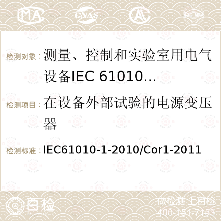 在设备外部试验的电源变压器 IEC 61010-1-2010/Cor 1-2011 勘误1:测量、控制和实验室用电气设备的安全性要求 第1部分:通用要求