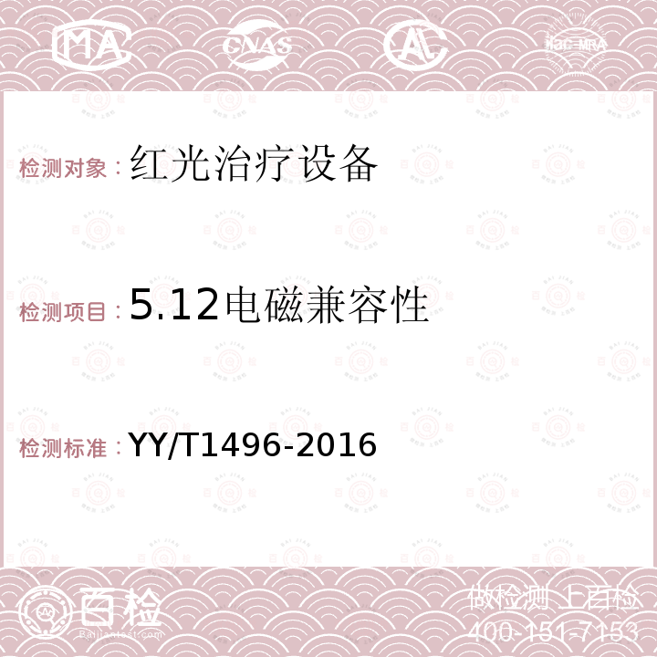 5.12电磁兼容性 YY/T 1496-2016 红光治疗设备