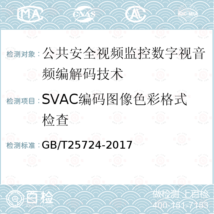 SVAC编码图像色彩格式检查 GB/T 25724-2017 公共安全视频监控数字视音频编解码技术要求