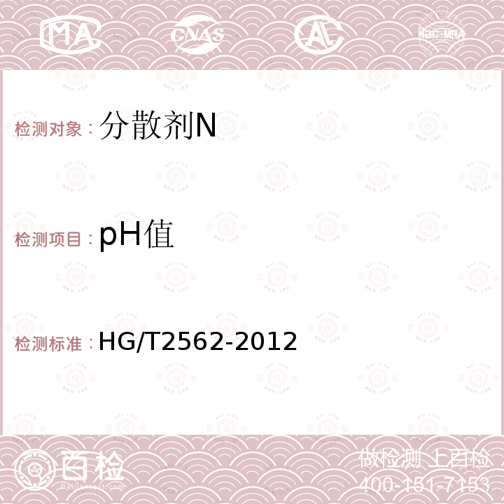 pH值 HG/T 2562-2012 分散剂 N