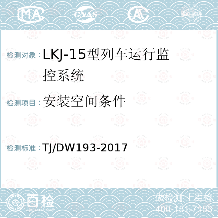 安裝空間條件 LKJ-15型列車運(yùn)行監(jiān)控系統(tǒng)暫行技術(shù)條件