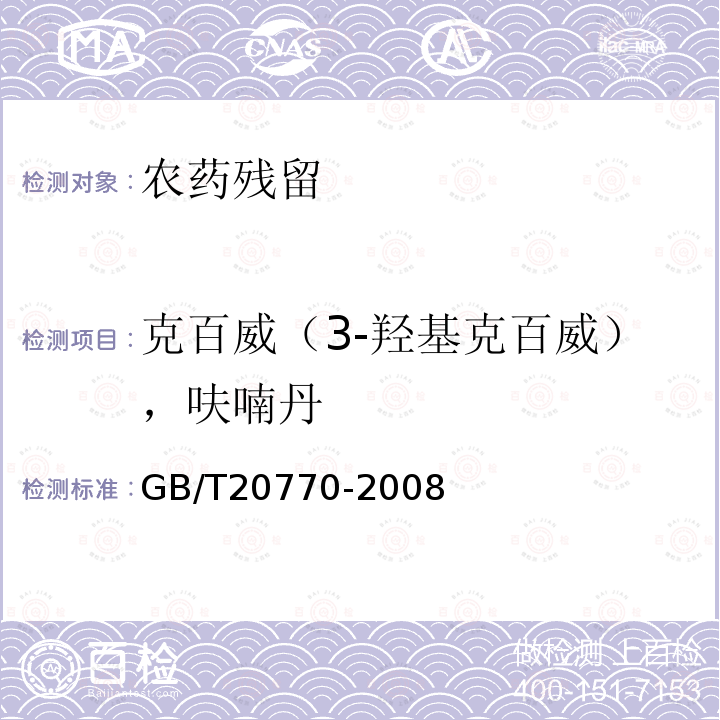 克百威（3-羟基克百威），呋喃丹 GB/T 20770-2008 粮谷中486种农药及相关化学品残留量的测定 液相色谱-串联质谱法