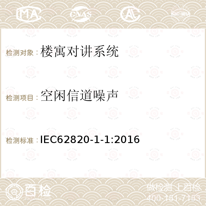 空闲信道噪声 IEC 62820-1-1-2016 建立对讲系统 第1-1部分:系统要求 一般要求