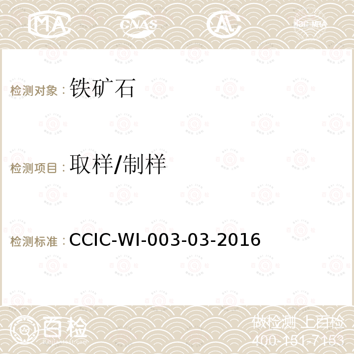取样/制样 CCIC-WI-003-03-2016 铁矿石检验工作规范