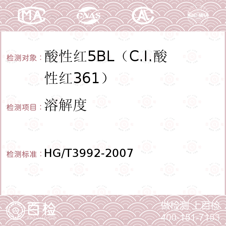 溶解度 HG/T 3992-2007 酸性红5BL(C.I.酸性红361)