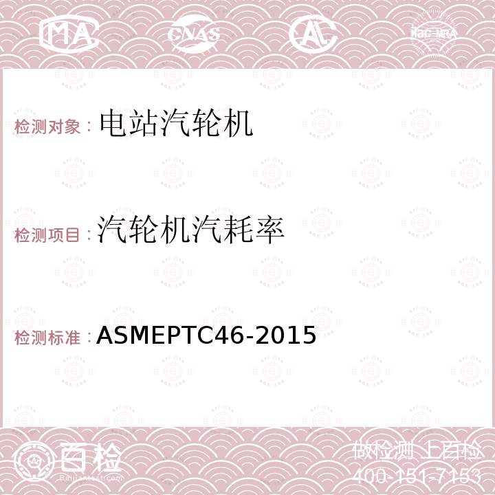 汽轮机汽耗率 ASME PTC 46-2015 全厂性能试验规程