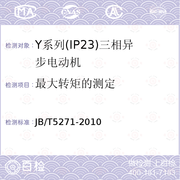 最大转矩的测定 Y系列(IP23)三相异步电动机技术条件(机座号160-280)