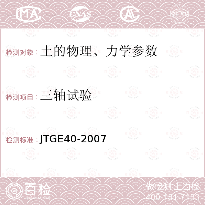 三軸試驗(yàn) 公路工程土工試驗(yàn)規(guī)程