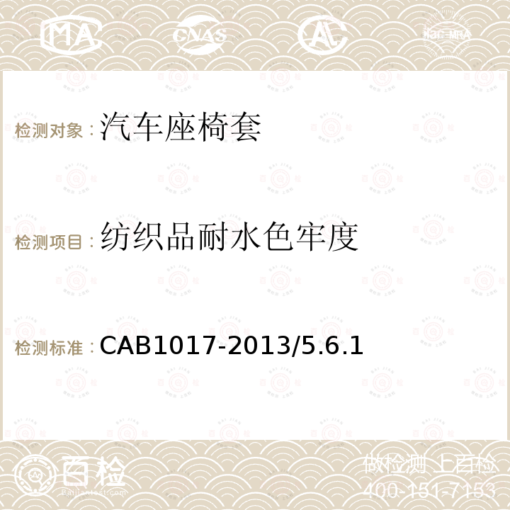 纺织品耐水色牢度 CAB1017-2013/5.6.1 汽车座椅套