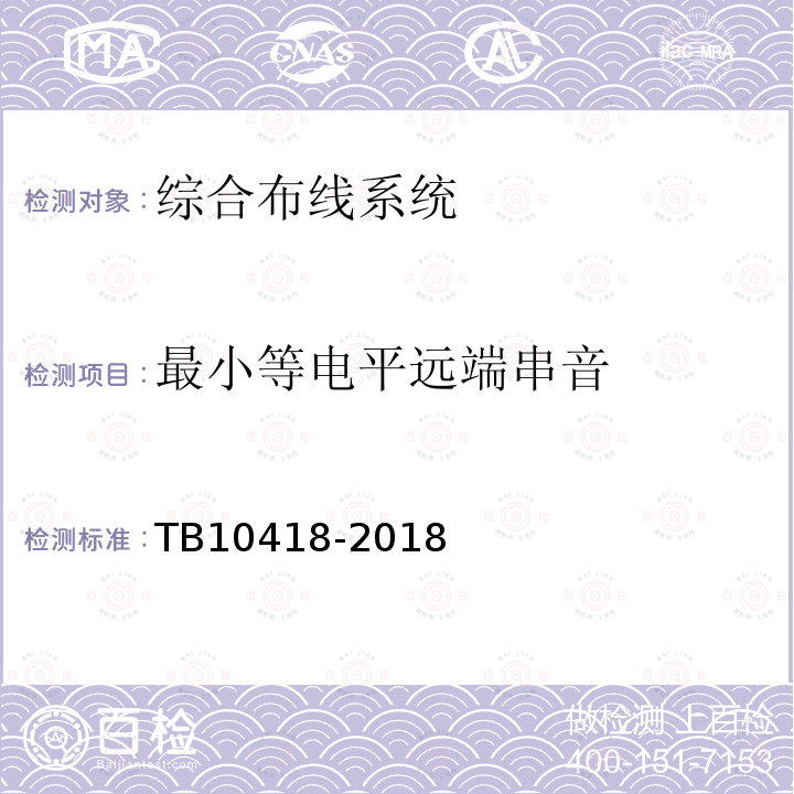 最小等电平远端串音 铁路运输通信工程施工质量验收标准