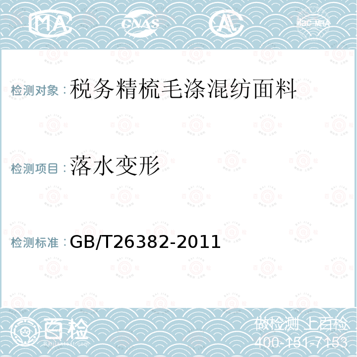 ﻿落水变形 GB/T 26382-2011 精梳毛织品