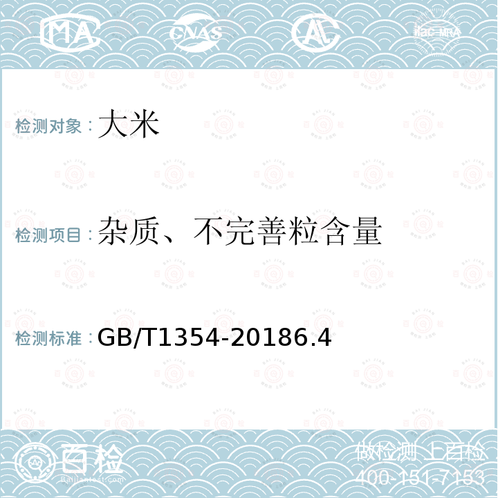 杂质、不完善粒含量 GB/T 1354-2018 大米