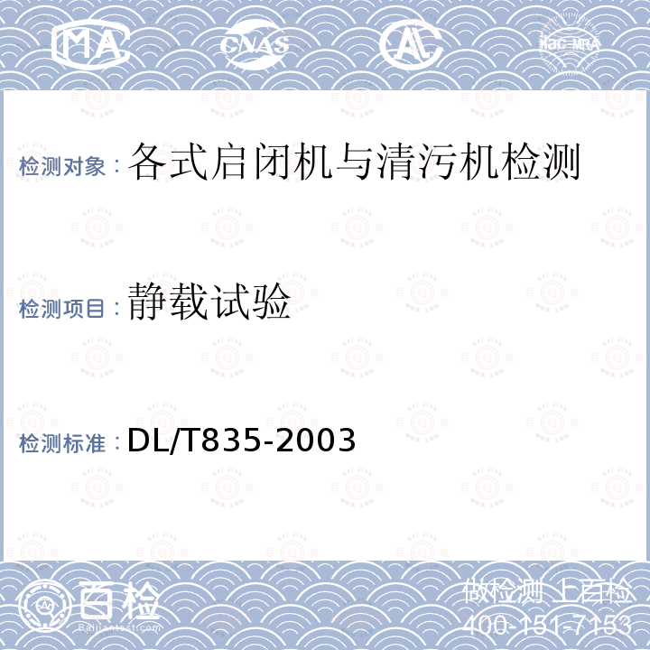 静载试验 水工钢闸门和启闭机安全检测技术规程