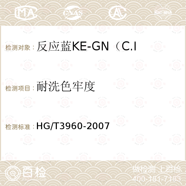 耐洗色牢度 HG/T 3960-2007 反应蓝KE-GN(C.I.反应蓝198)125%