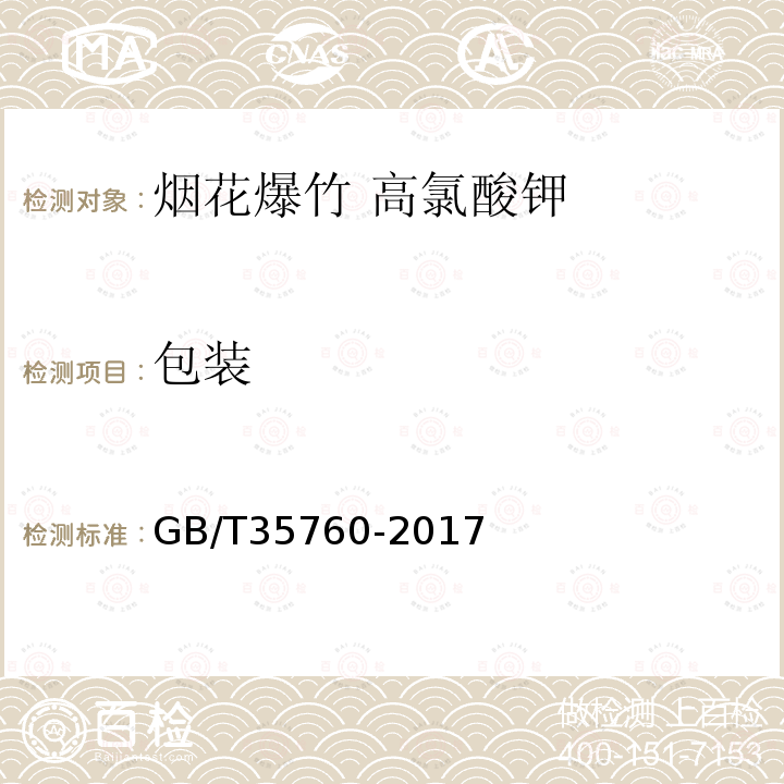 包装 GB/T 35760-2017 烟花爆竹 高氯酸钾