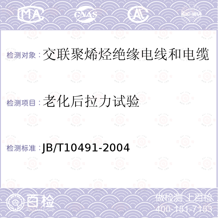 老化后拉力试验 JB/T 10491-2022 额定电压450/750V及以下交联聚烯烃绝缘电线和电缆