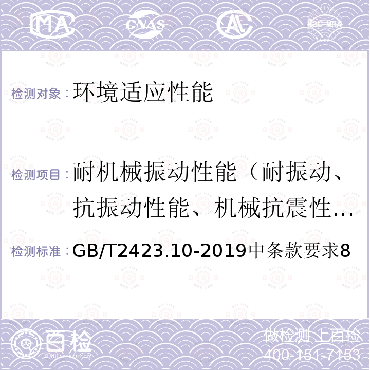 耐机械振动性能（耐振动、抗振动性能、机械抗震性能） 电工电子产品环境试验 第2部分：试验方法 试验Fc: 振动（正弦）