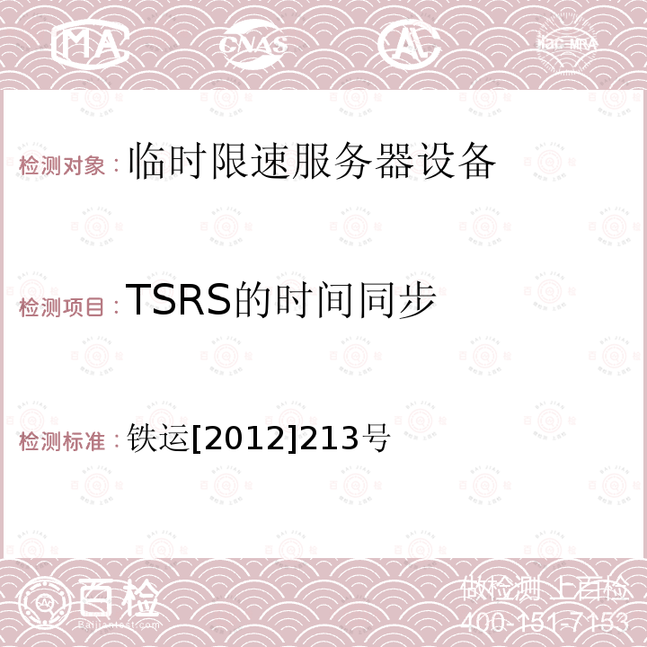 TSRS的时间同步 铁运[2012]213号 临时限速服务器技术规范（暂行）（第5部分 技术要求）