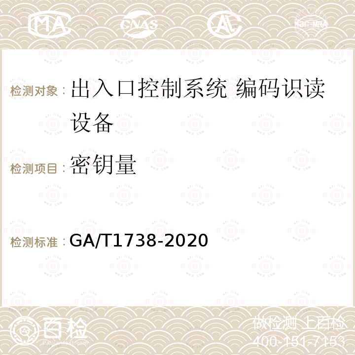 密钥量 GA/T 1738-2020 出入口控制系统 编码识读设备