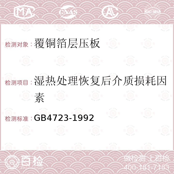 湿热处理恢复后介质损耗因素 GB/T 4723-1992 印制电路用覆铜箔酚醛纸层压板