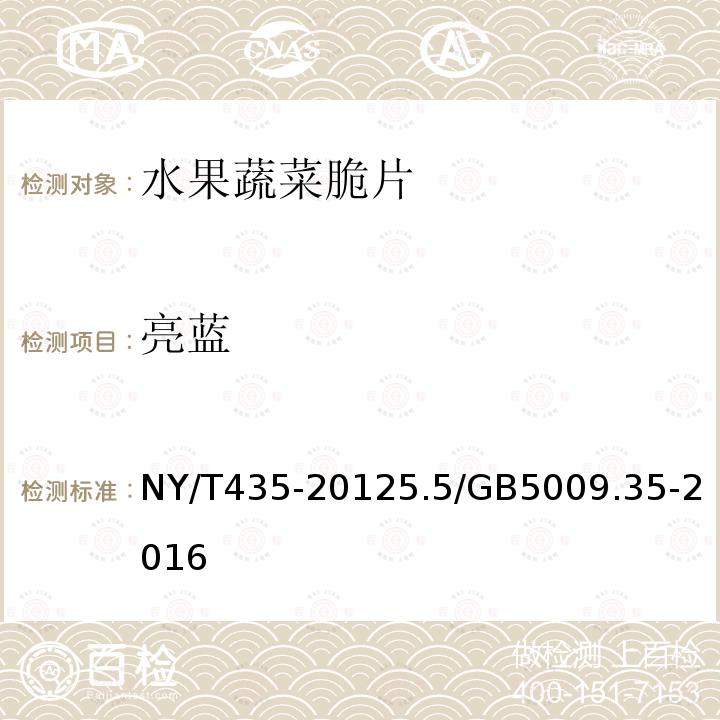 亮蓝 NY/T 435-2021 绿色食品 水果、蔬菜脆片