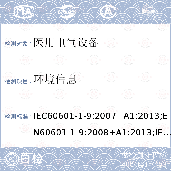 环境信息 医疗电气设备1-9部分：基本安全与基本性能的一般要求——并列标准：对环境意识设计的要求