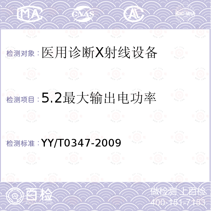 5.2最大输出电功率 YY/T 0347-2009 微型医用诊断X射线机专用技术条件