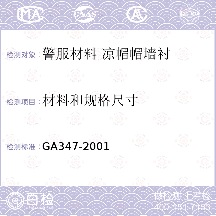 材料和规格尺寸 GA 347-2001 警服材料 凉帽帽墙衬