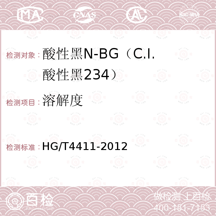 溶解度 HG/T 4411-2012 酸性黑N-BG(C.I.酸性黑234)