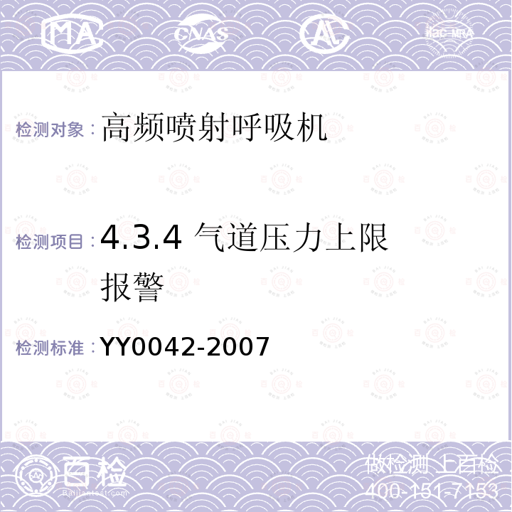 4.3.4 气道压力上限报警 YY 0042-2007 高频喷射呼吸机