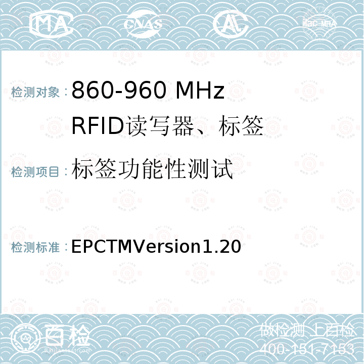 标签功能性测试 EPCTMVersion1.20 无线射频识别Class1_Gen2_UHF RFID在在860 MHz ～ 960 MHz通信协议