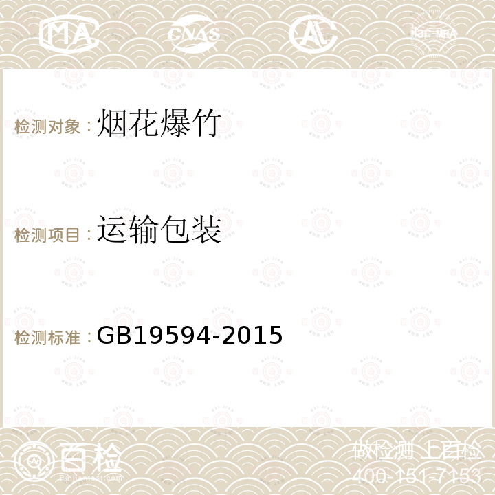 运输包装 GB 19594-2015 烟花爆竹 礼花弹