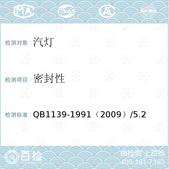 密封性 QB1139-1991（2009）/5.2 汽灯