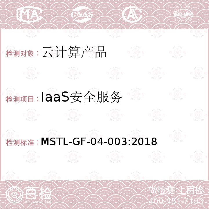 IaaS安全服务 MSTL-GF-04-003:2018 信息安全技术 云计算产品安全技术规范